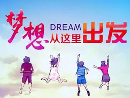開學(xué)第一課 我有一個夢想……