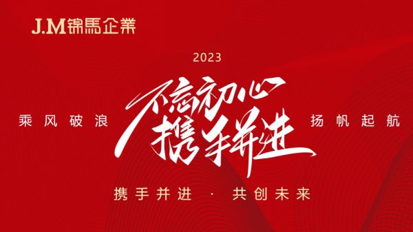 奮進2023！錦馬企業(yè)2023年年度績效工作會議順利召開